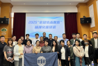 标准化体系建设赋能行业健康发展-上海2025“全球优品甄选标准化”座谈会顺利召开